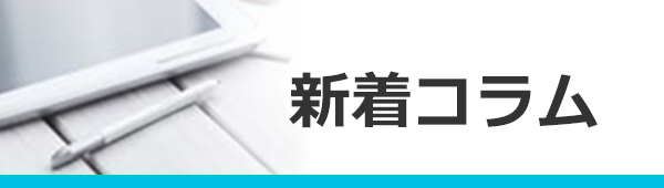 新着コラム