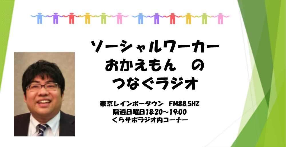 おかえもんラジオ 楽々くらサポ